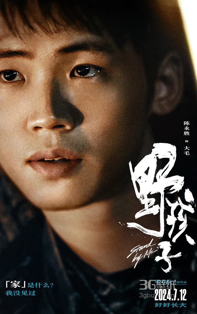 王俊凯主演电影《野孩子》人物角色宣传海报图片，7月12日，有家有盼，好好长大吧！4