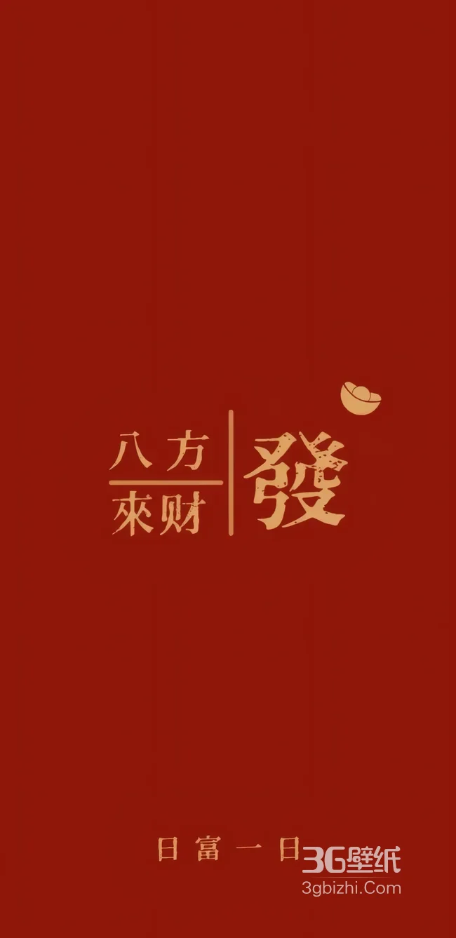 红色背景金色八方来财發字元宝日富一日喜庆招财图1