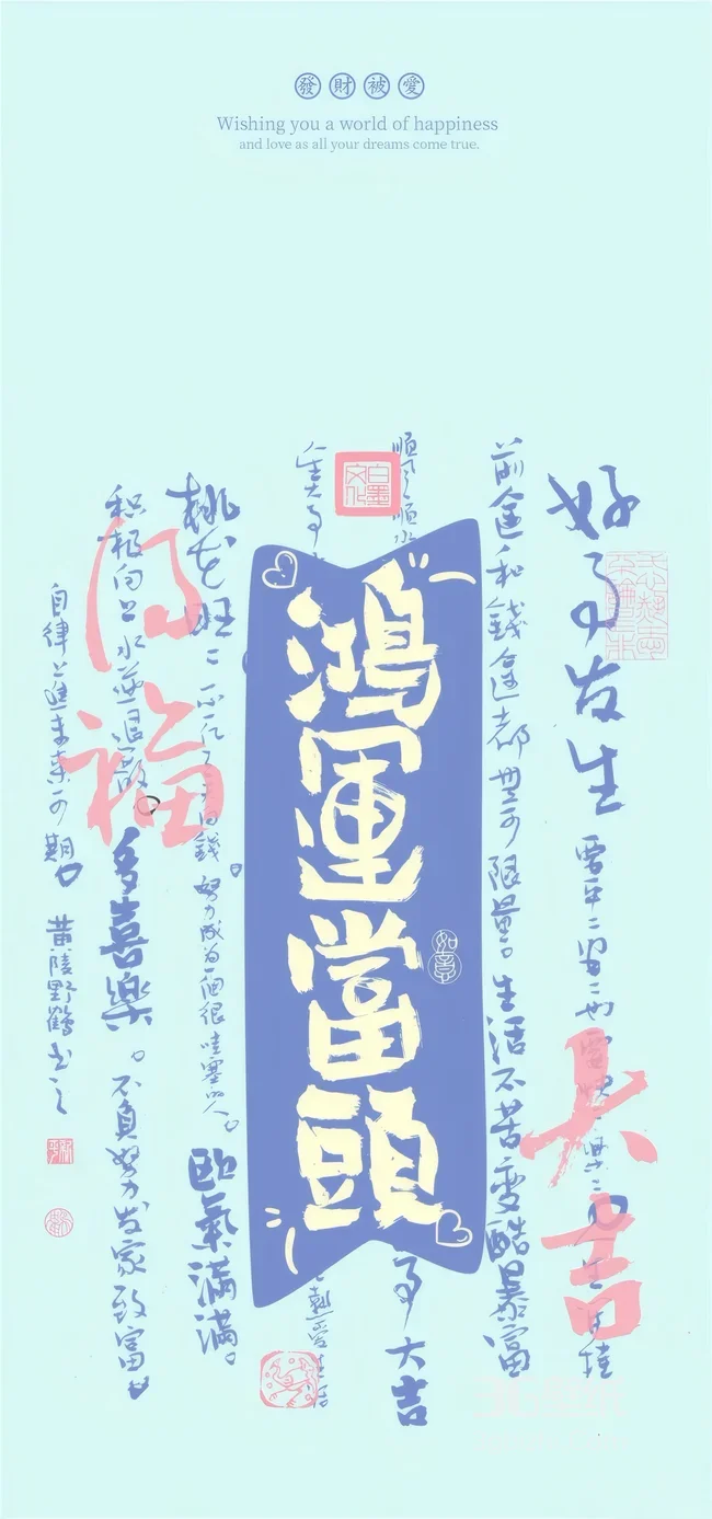 鸿运当头国风书法吉祥文字壁纸 发财被爱好事发生1