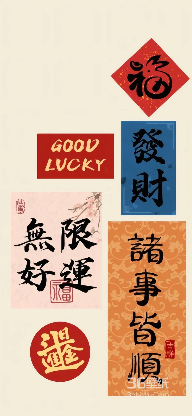 吉祥文字壁纸 福发财无限好运诸事皆顺壁纸1