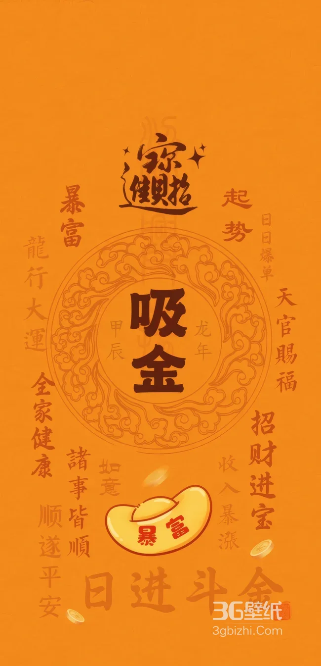 龙年甲辰吸金暴富招财进宝财运壁纸1