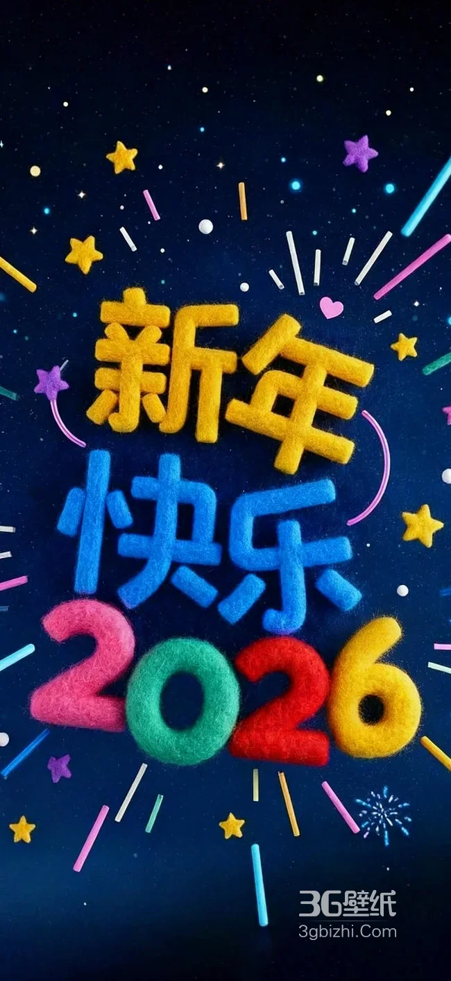 2026新年快乐·立体毛绒风 新年主题创意壁纸1