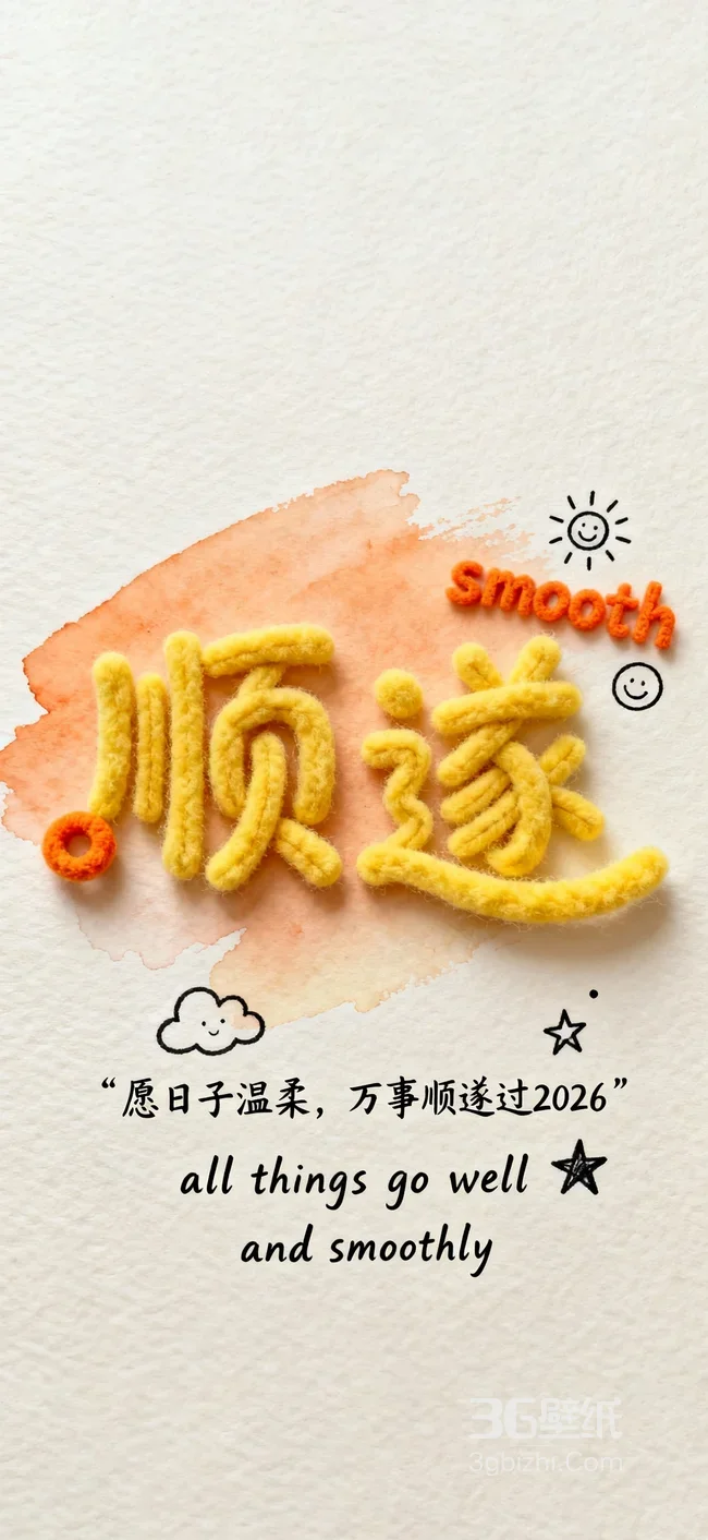 顺遂毛绒字·治愈清新风 2026万事顺遂励志壁纸1