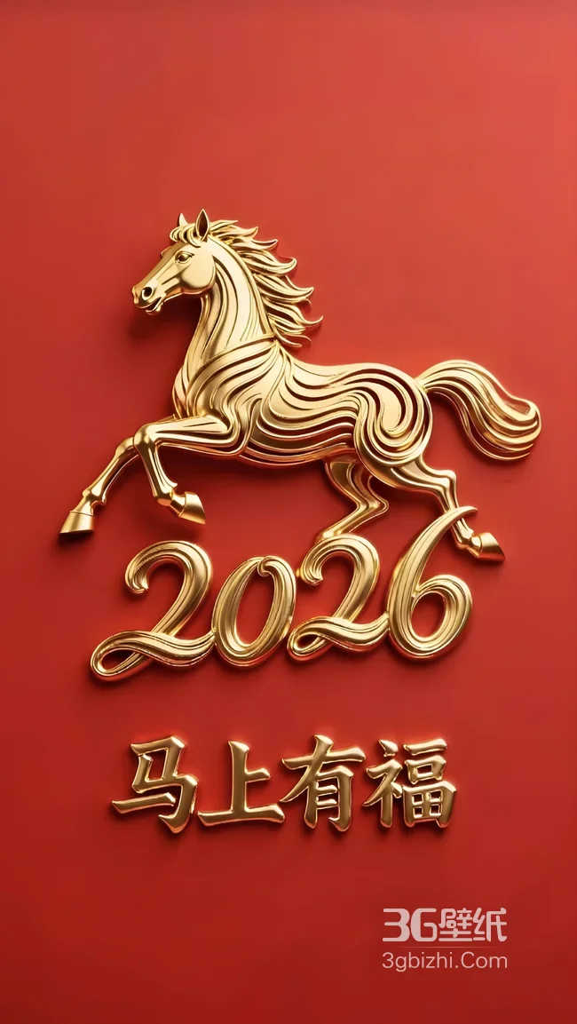 2026金骏马·国风吉祥风 马上有福2026生肖马壁纸1
