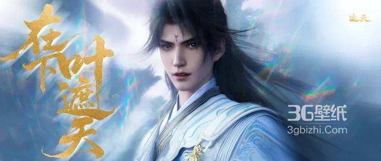 叶凡·眉心纹印 国风仙侠唯美 国漫《遮天》剧照图片大全6