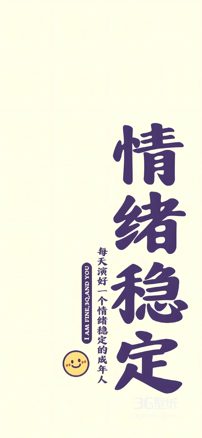 情绪稳定文字笑脸·简约治愈风励志手机壁纸 高适配屏保1