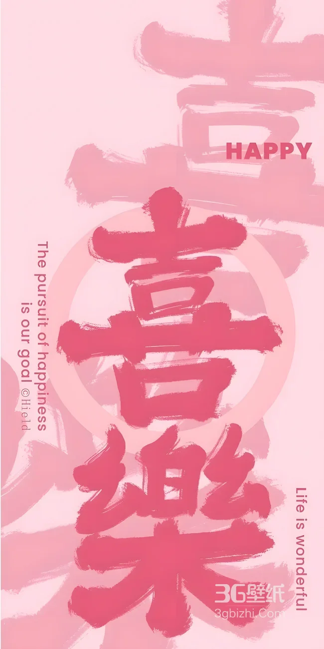 喜乐书法国风毛笔字手机壁纸 治愈系幸福主题壁纸1