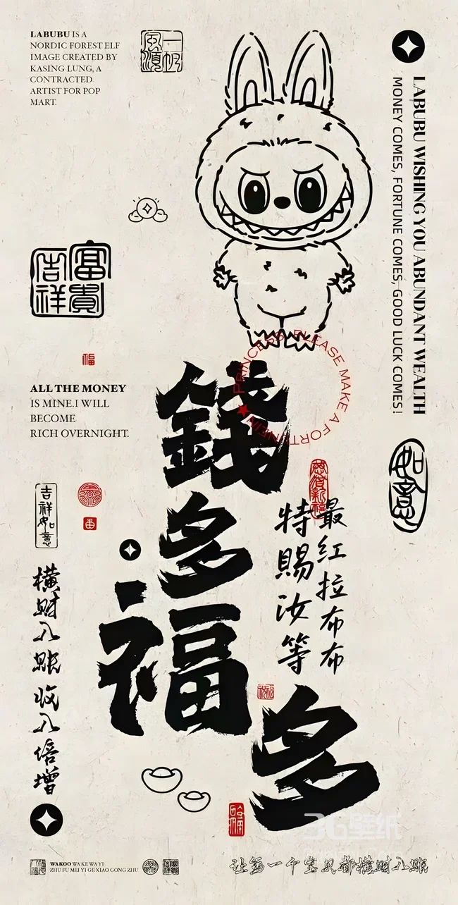 拉布布·萌趣凶兽 国潮书法暴富祈愿壁纸（POP MART）1