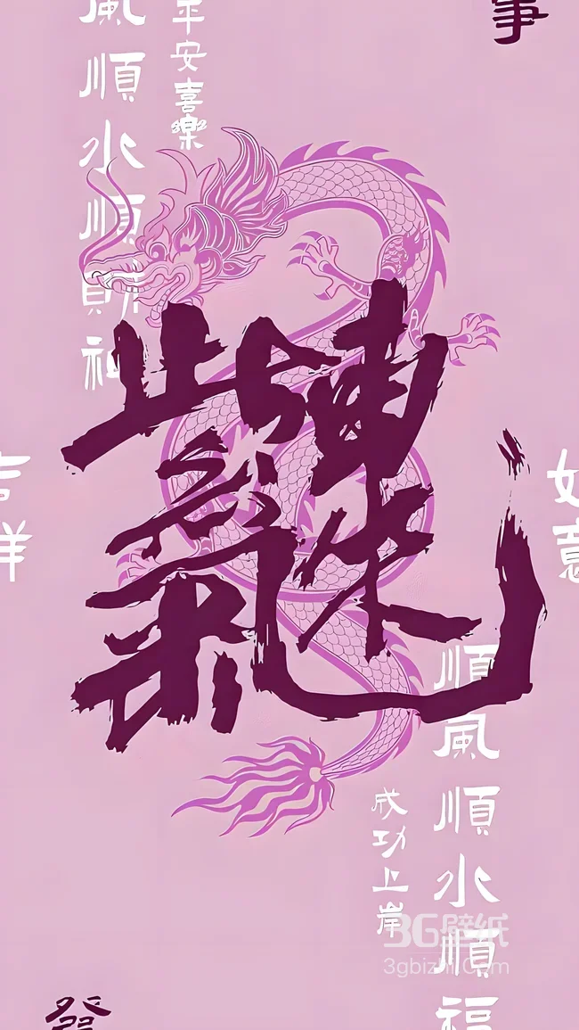 国风龙纹书法紫气东来·祥瑞国风手机壁纸（高热度：国风祥瑞手机壁纸）1