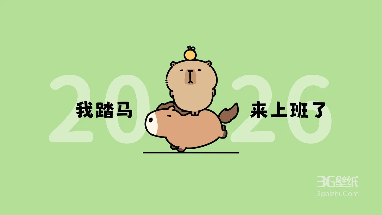 水豚·踏马上班 2026清新治愈风卡通电脑壁纸1