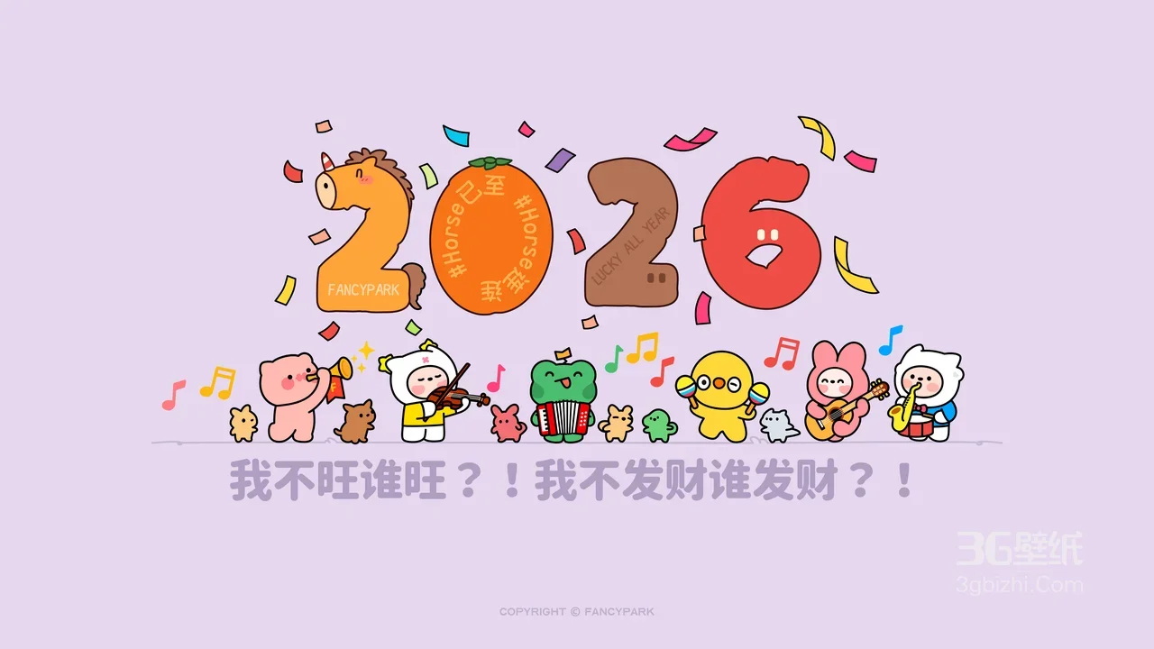 2026马年Fancypark卡通乐队·可爱风 新年财运电脑壁纸1