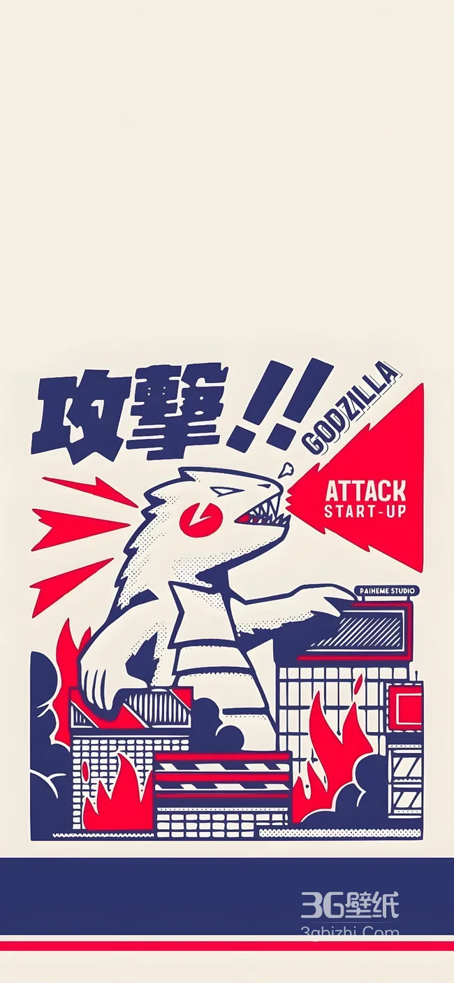 哥斯拉·攻击启动 日式街头风热血手机壁纸1