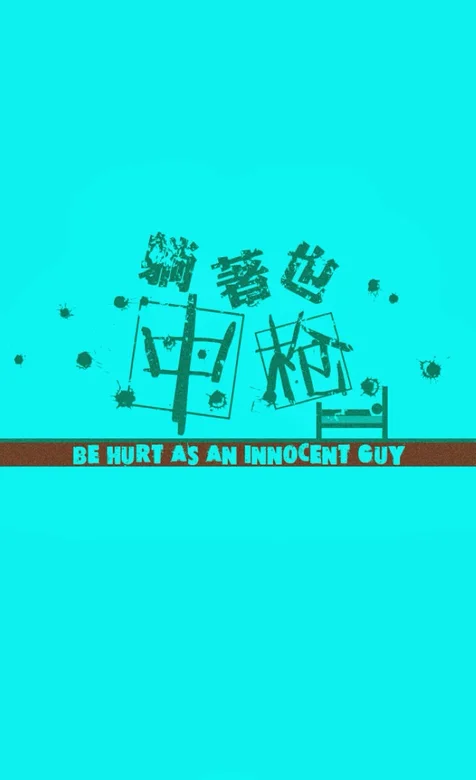 创意文字手机壁纸系列之躺着也中枪-iPhone17-1