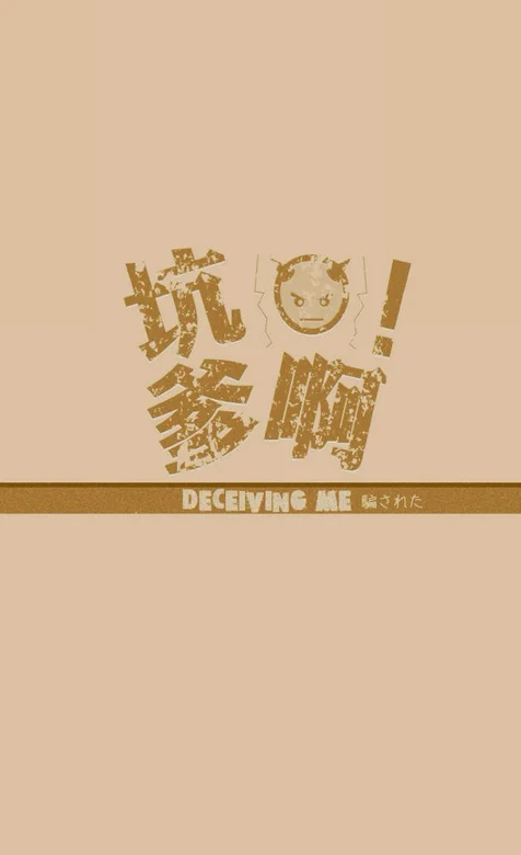 创意文字手机背景图片之坑爹啊-iPhone17-1