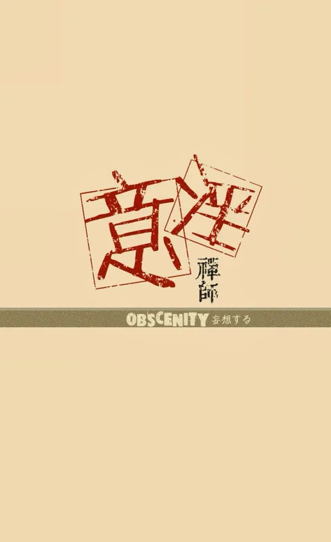 创意文字手机壁纸下载-意淫-iPhone17-1