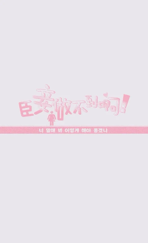 创意文字手机背景图片之臣妾做不到啊-iPhone17-1