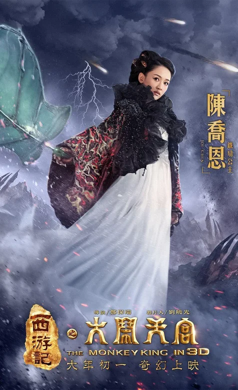 热映电影《大闹天宫》陈乔恩版铁扇公主手机桌面-iPhone17-1