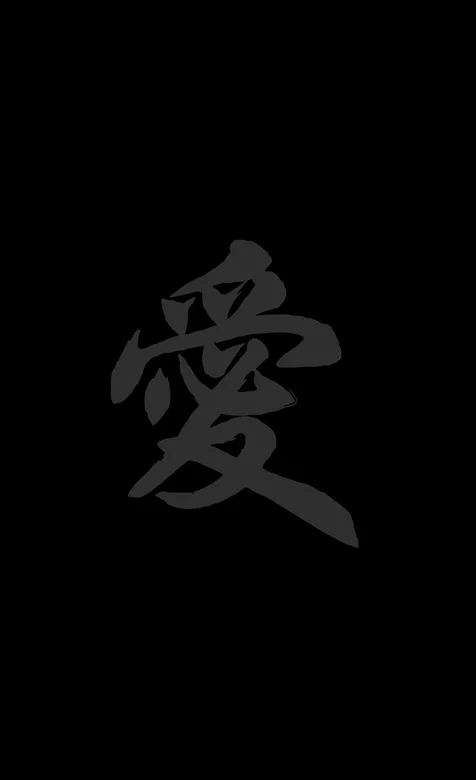 创意手机壁纸-文字爱-iPhone17-1