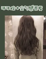 空气卷发型，卷发发型与发色的搭配图片