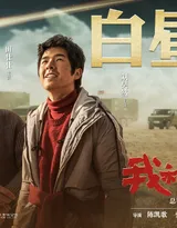 《我和我的祖国》陈凯歌执导篇“白昼流星”单元海报图片