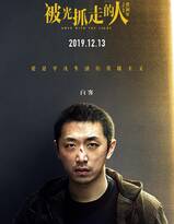 黄渤、王珞丹主演电影《被光抓走的人》人物高清海报图片