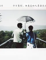 《余生请多指教》剧组人员复古胶片式情怀写真杀青剧照