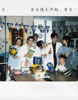 《余生请多指教》剧组人员复古胶片式情怀写真杀青剧照