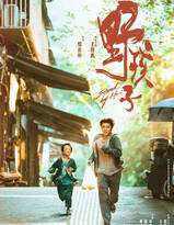 王俊凯最新电影《野孩子》宣传海报图片