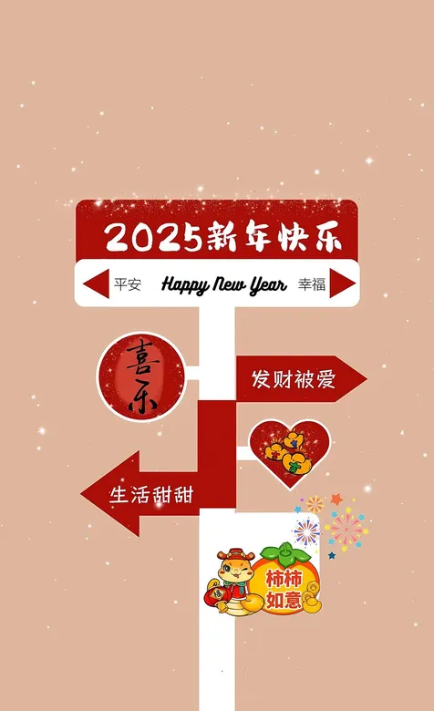 2025新年快乐，发财被爱，生活甜甜，新年节日创意路标箭头手机壁纸图片 – 高清 桌面壁纸 开放版权素材 免费下载