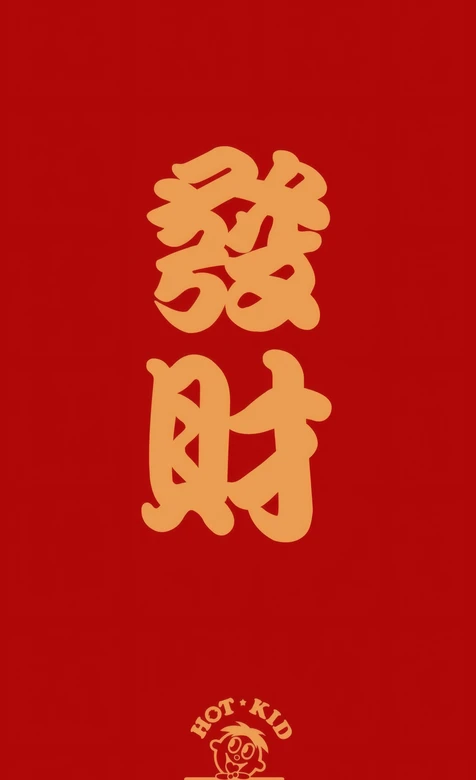 红色背景金色发财书法字 Hot Kid卡通形象设计 – 高清 桌面壁纸 开放版权素材 免费下载 手机电脑通用背景图-iPhone17-1