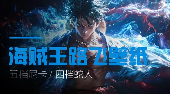 海贼王路飞壁纸合集｜五档尼卡 / 四档蛇人 / 霸王色名场面，高清适配全设备 – 高清 桌面壁纸 开放版权素材 免费