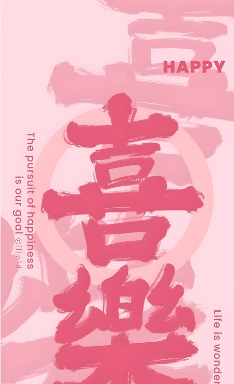 喜乐书法国风毛笔字手机壁纸 治愈系幸福主题壁纸 – 高清 桌面壁纸 开放版权素材 免费下载 手机电脑通用背景图