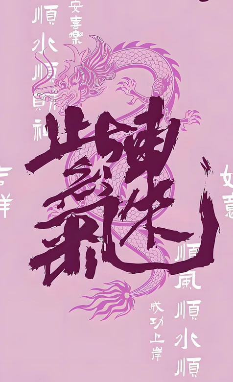 国风龙纹书法紫气东来·祥瑞国风手机壁纸（高热度：国风祥瑞手机壁纸） – 高清 桌面壁纸 开放版权素材 免费下载 手机